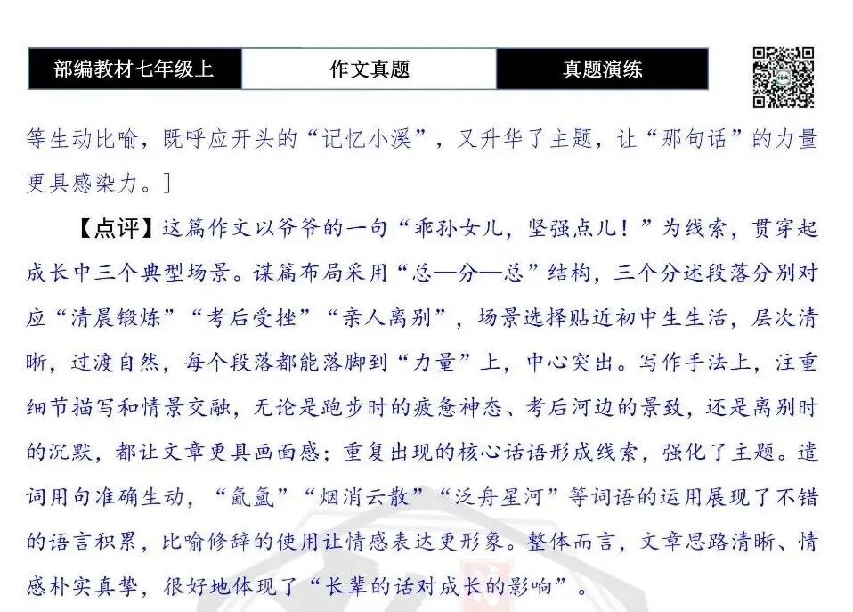 【作文-真题演练】七年级上-44-那句话,给了我_________+解析+范文批注指导-第8张图片-四季读书网