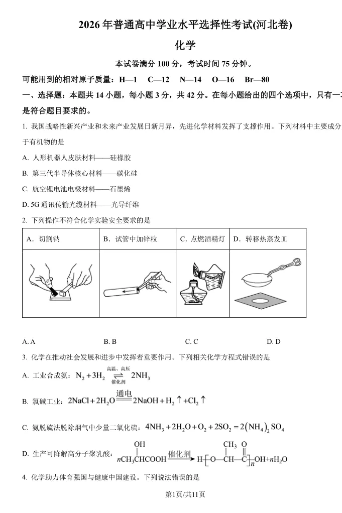 高考真题 | 2026河北高考化学试题和答案参考-第4张图片-四季读书网