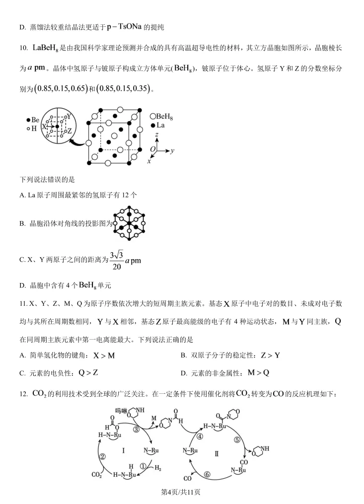 高考真题 | 2026河北高考化学试题和答案参考-第7张图片-四季读书网