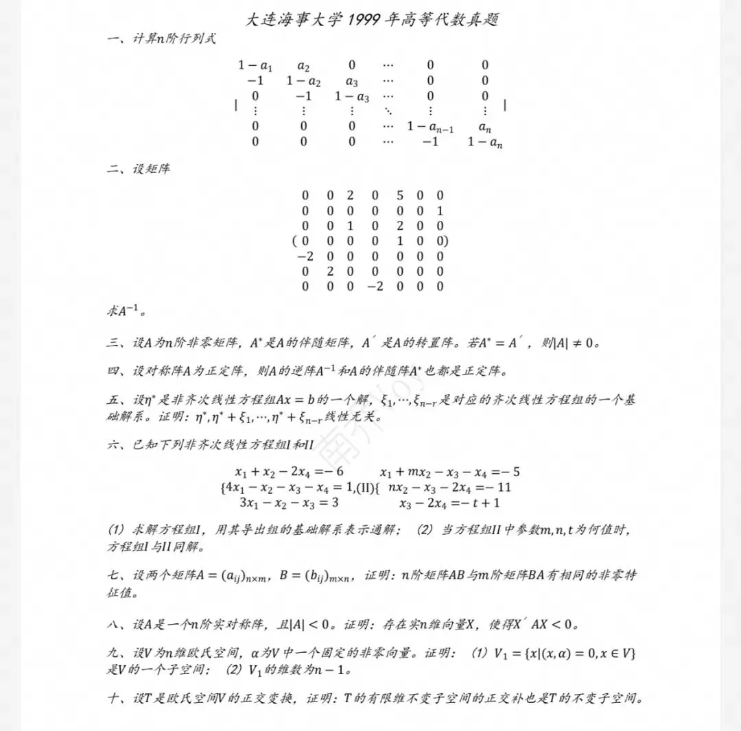 大连海事大学99-25数学分析&高等代数考研真题及解析-第3张图片-四季读书网