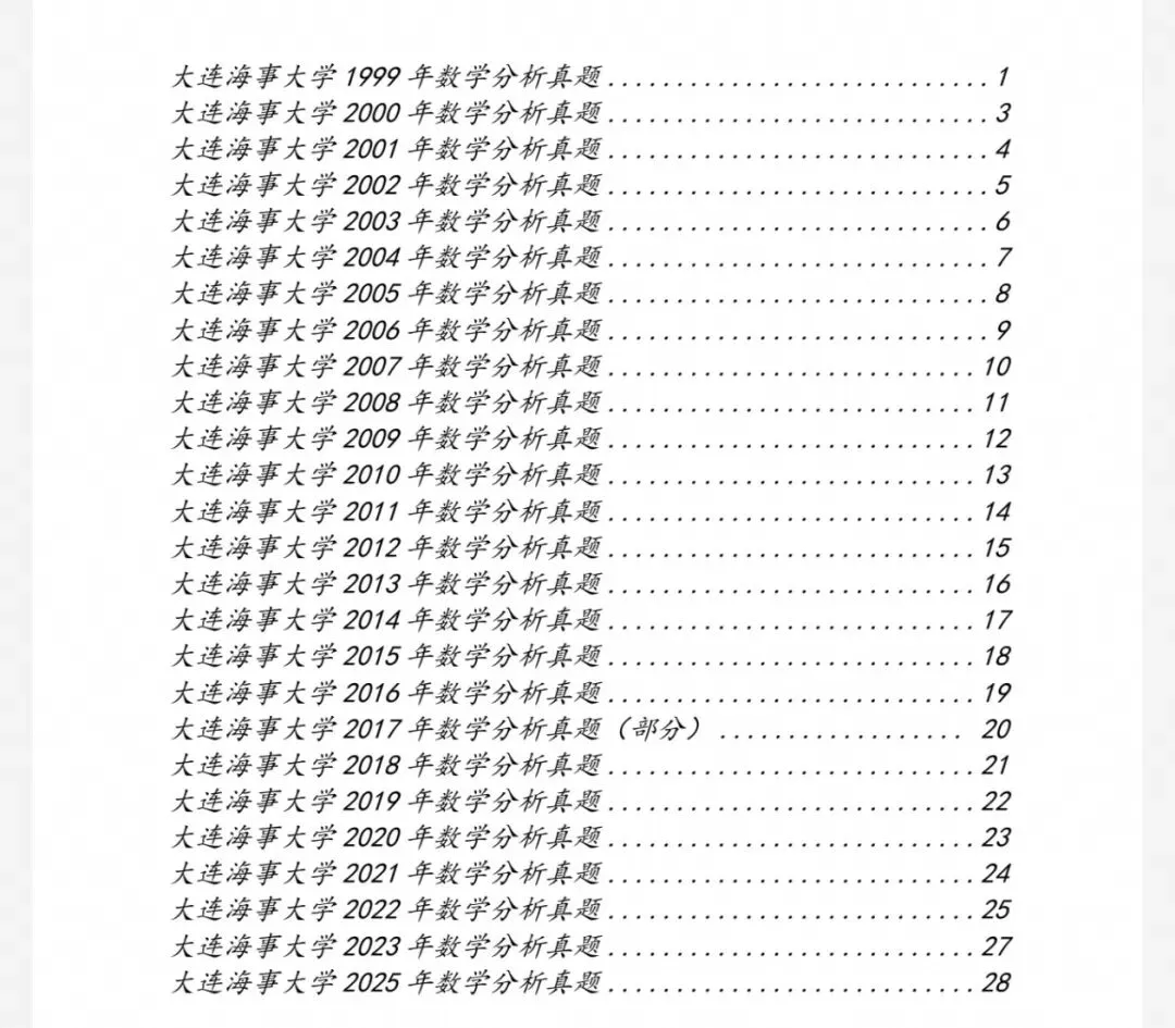 大连海事大学99-25数学分析&高等代数考研真题及解析-第4张图片-四季读书网