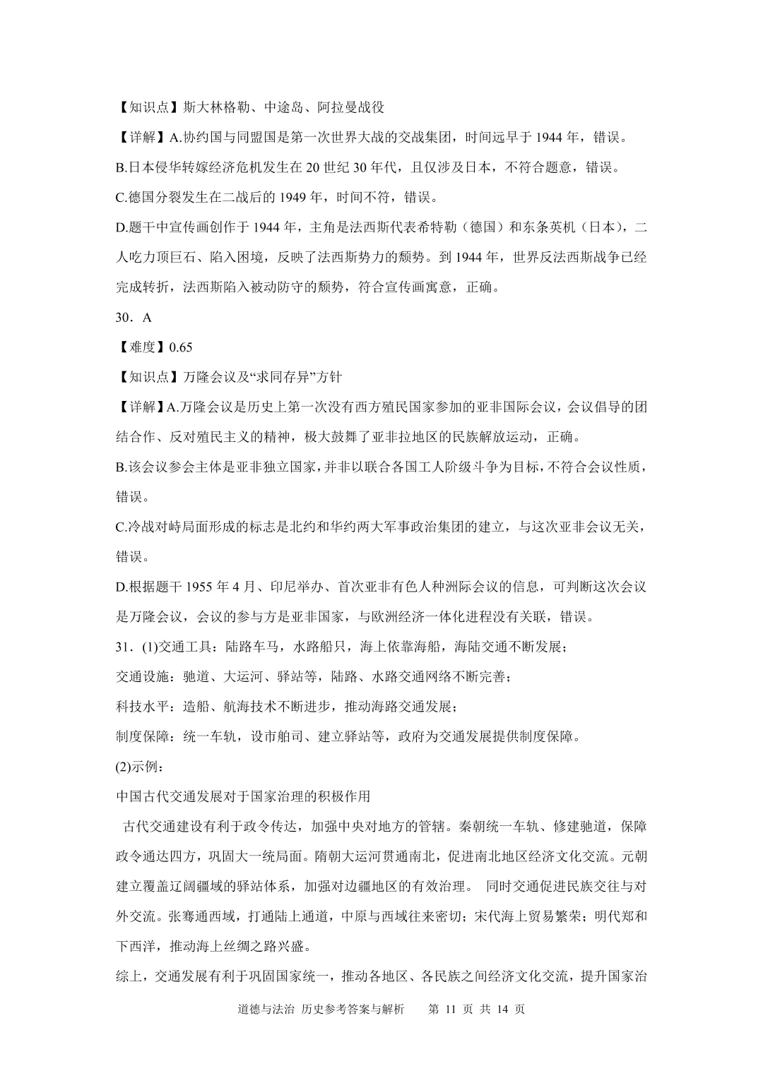 南通市2026年政治历史中考-第18张图片-四季读书网
