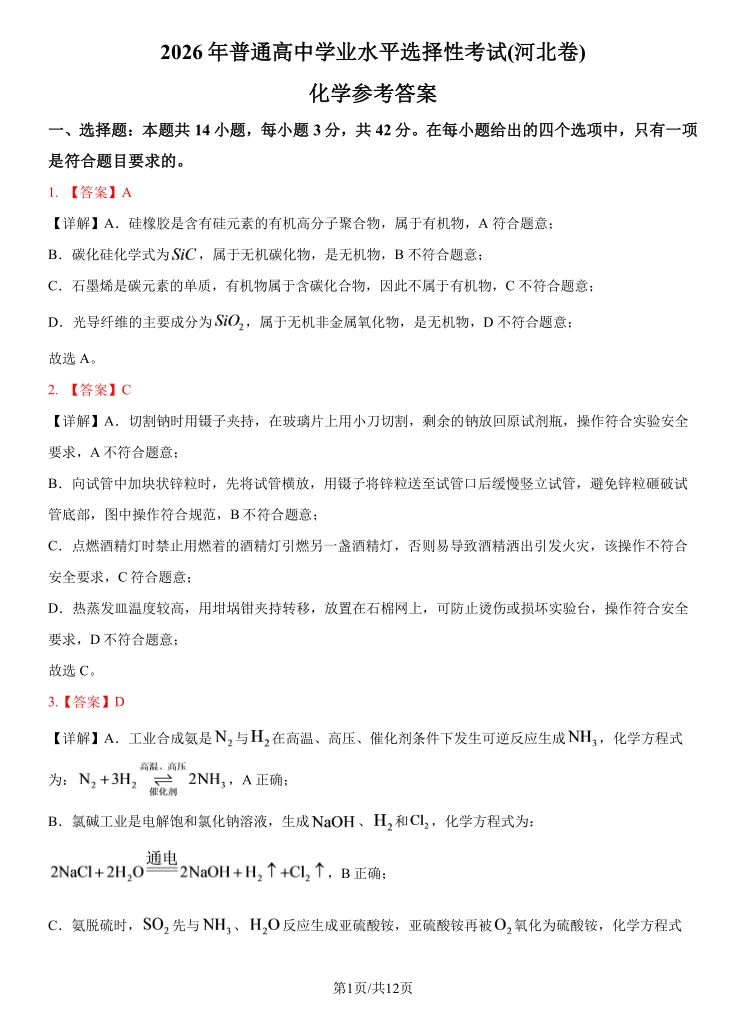 高考真题 | 2026河北高考化学试题和答案参考-第16张图片-四季读书网