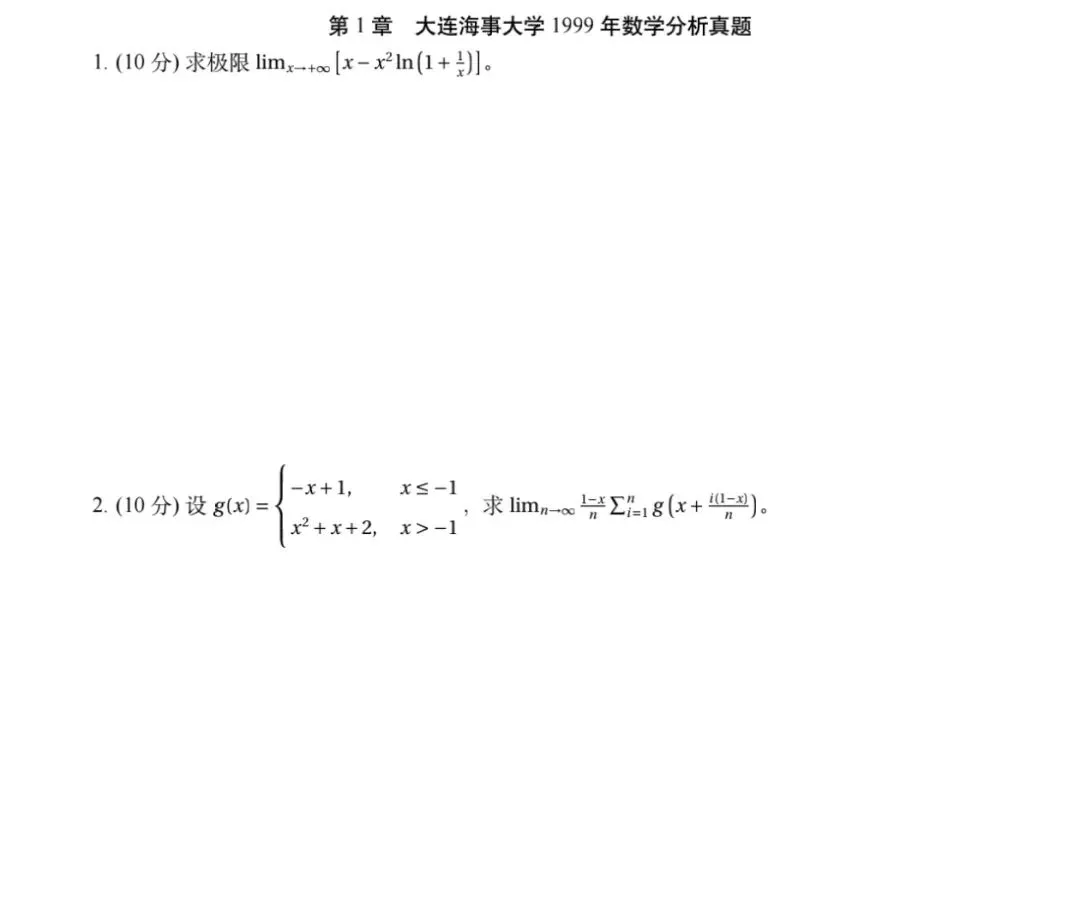 大连海事大学99-25数学分析&高等代数考研真题及解析-第9张图片-四季读书网