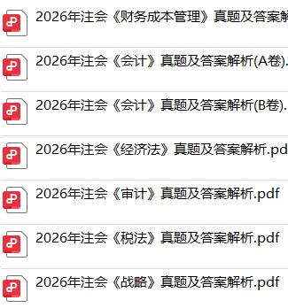 速领!2026年注会真题答案pdf完整版-第1张图片-四季读书网