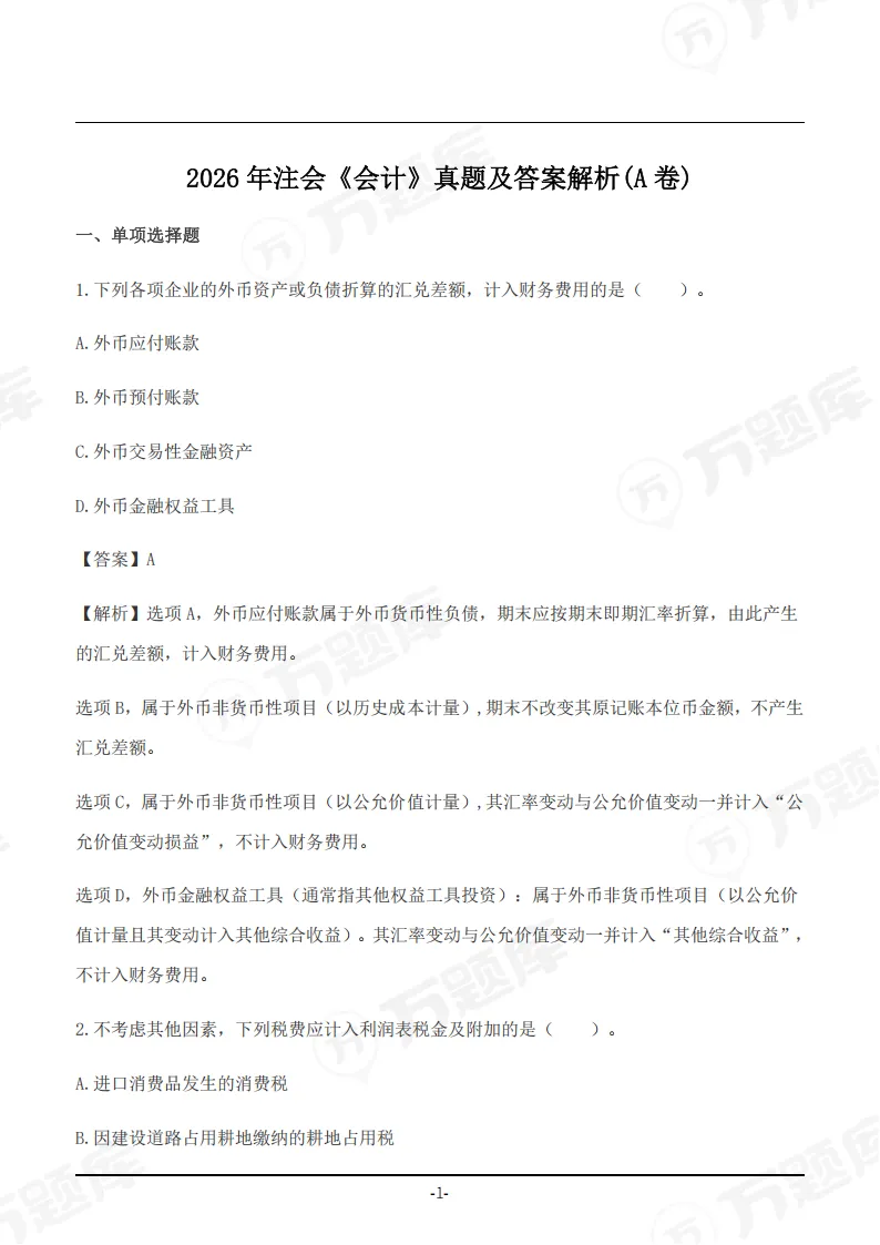 速领!2026年注会真题答案pdf完整版-第3张图片-四季读书网