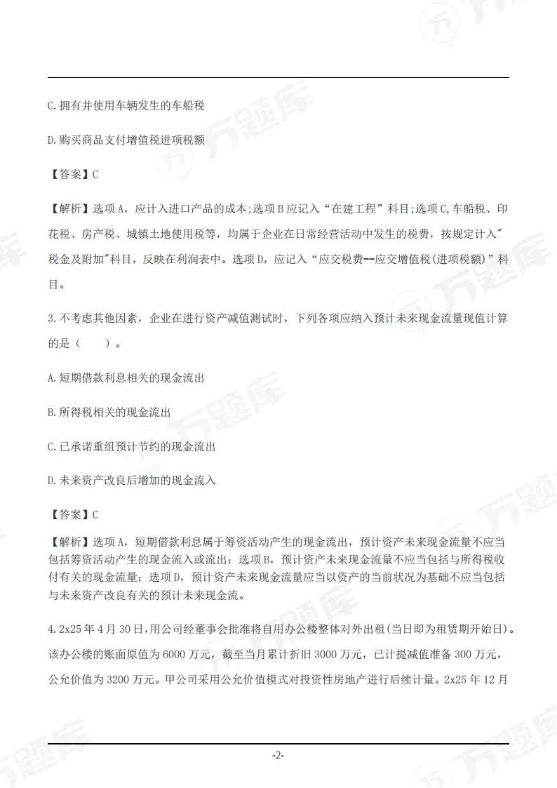 速领!2026年注会真题答案pdf完整版-第4张图片-四季读书网