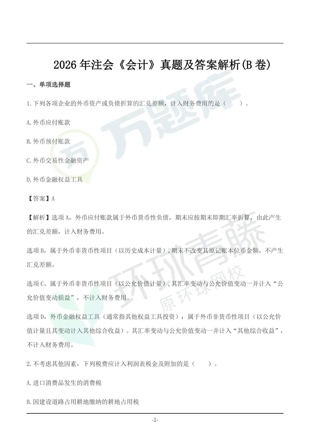 速领!2026年注会真题答案pdf完整版-第8张图片-四季读书网