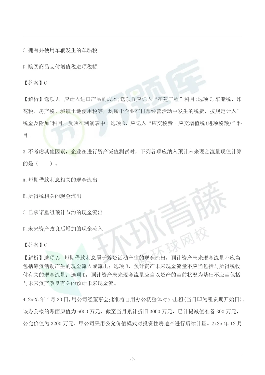 速领!2026年注会真题答案pdf完整版-第9张图片-四季读书网