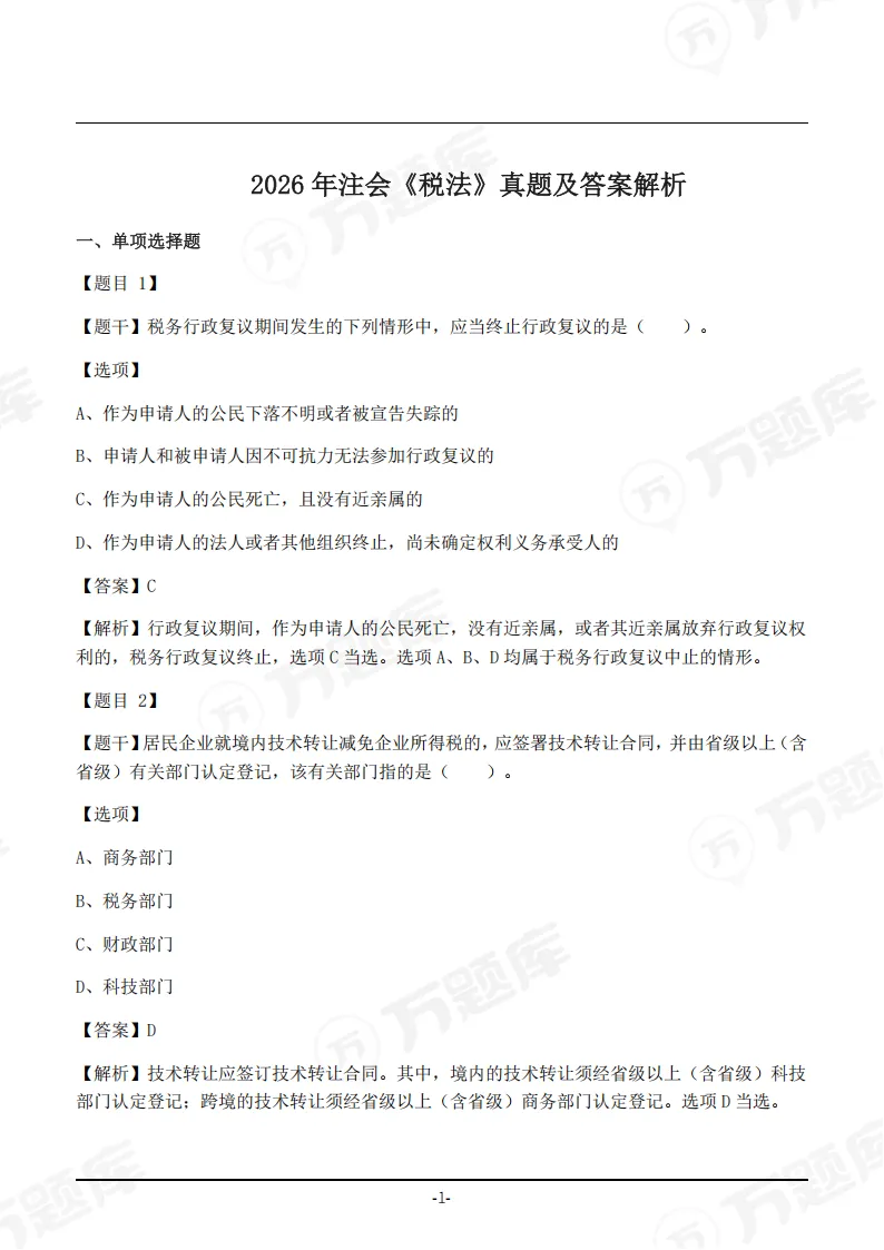 速领!2026年注会真题答案pdf完整版-第13张图片-四季读书网