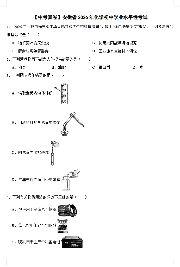 2026年全国各地中考化学真题,涵盖多个地方!-第2张图片-四季读书网 2026年全国各地中考化学真题,涵盖多个地方!-第2张图片-四季读书网