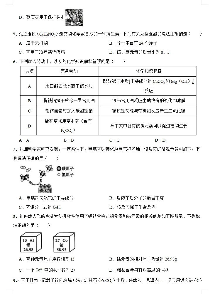2026年全国各地中考化学真题,涵盖多个地方!-第3张图片-四季读书网 2026年全国各地中考化学真题,涵盖多个地方!-第3张图片-四季读书网