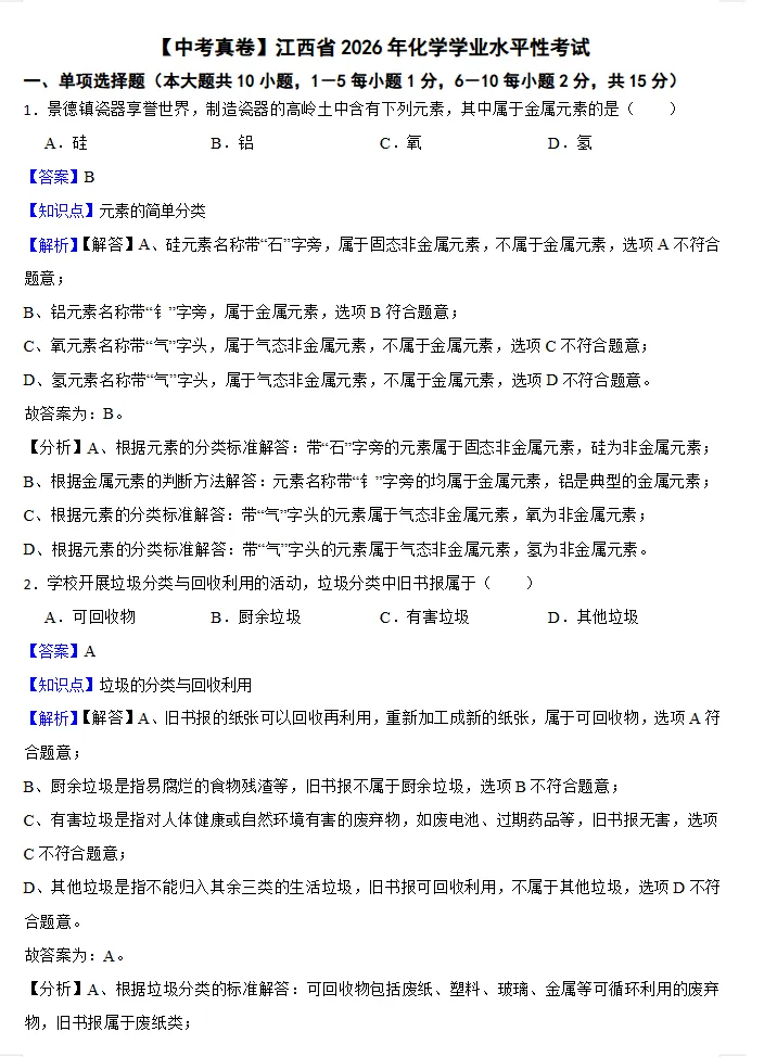 2026年全国各地中考化学真题,涵盖多个地方!-第7张图片-四季读书网 2026年全国各地中考化学真题,涵盖多个地方!-第7张图片-四季读书网