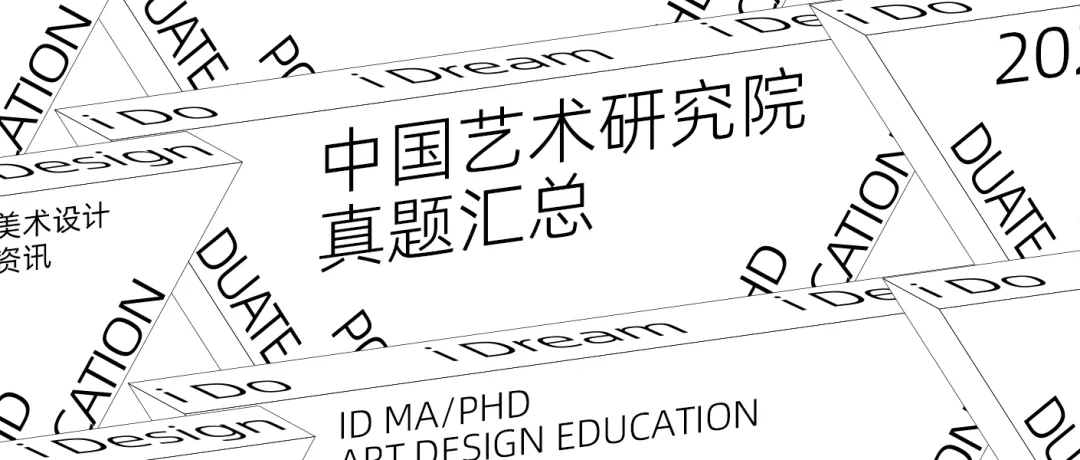 考博顶流|中国艺术研究院考博+考研真题汇总(2015年-2026年)-第3张图片-四季读书网