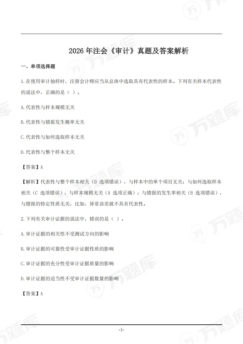 速领!2026年注会真题答案pdf完整版-第23张图片-四季读书网