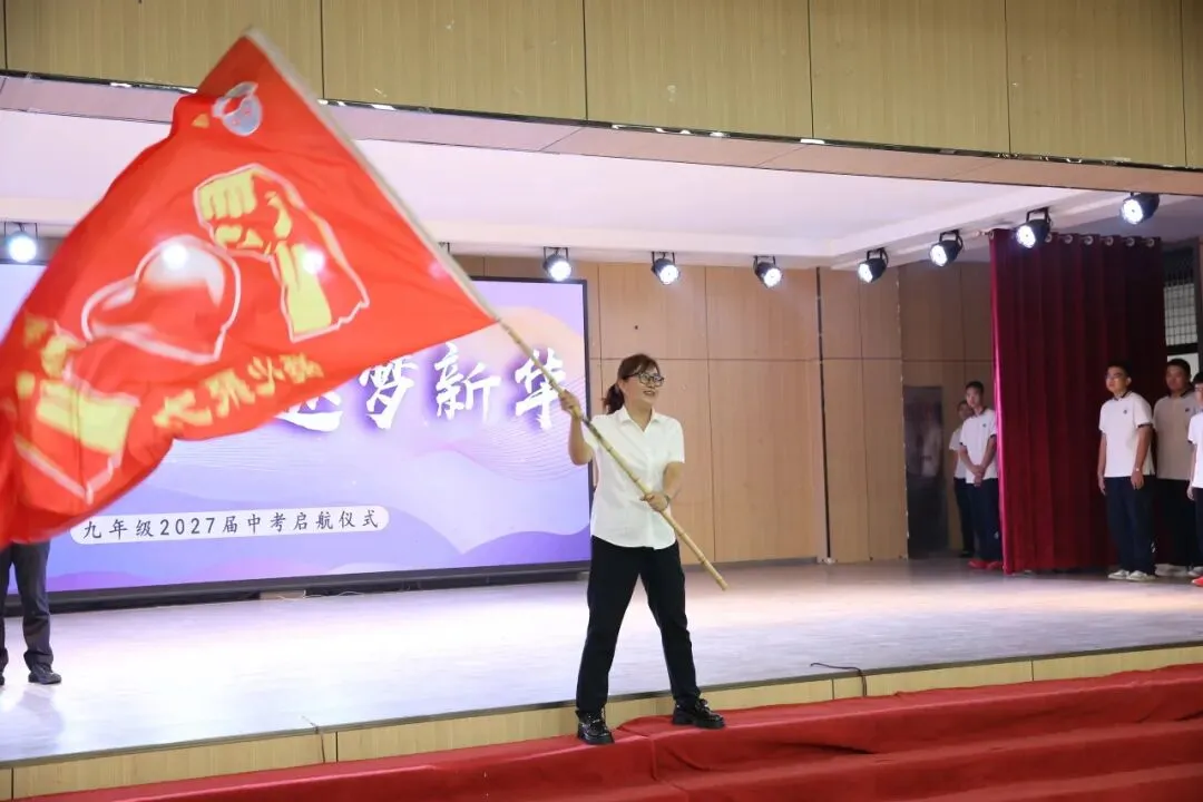 飞跃启航丨临汾新华中学2027届中考启航仪式纪实-第69张图片-四季读书网