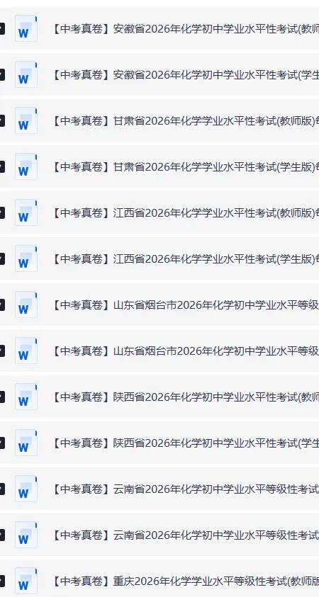 2026年全国各地中考化学真题,涵盖多个地方!-第16张图片-四季读书网 2026年全国各地中考化学真题,涵盖多个地方!-第16张图片-四季读书网