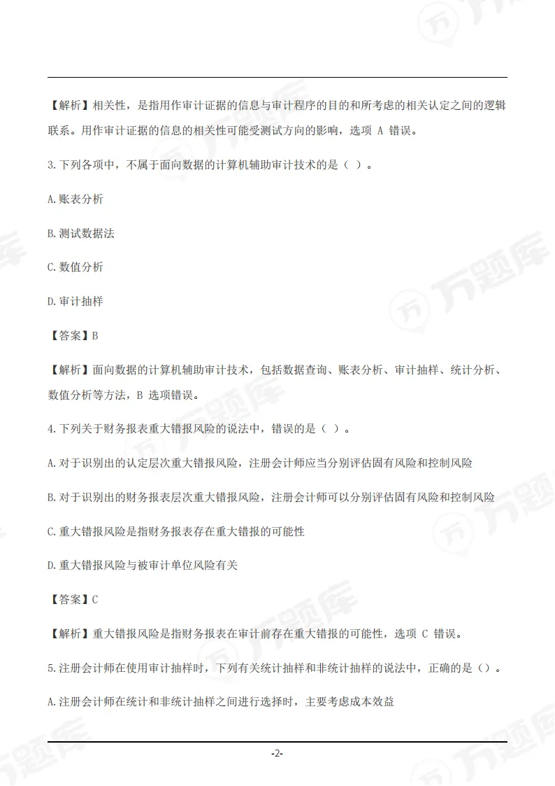 速领!2026年注会真题答案pdf完整版-第24张图片-四季读书网
