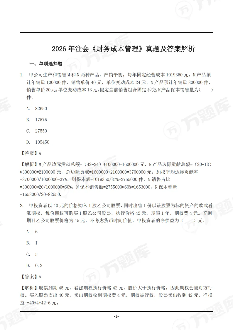 速领!2026年注会真题答案pdf完整版-第28张图片-四季读书网