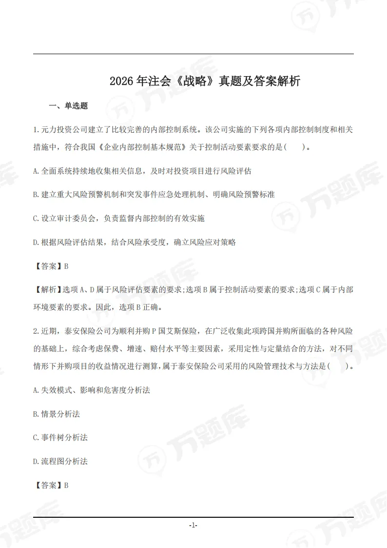 速领!2026年注会真题答案pdf完整版-第33张图片-四季读书网