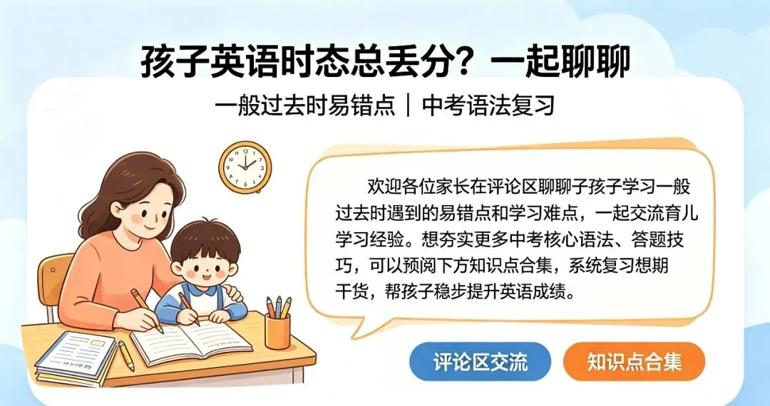 中考英语扣分重灾区!一般过去时看似简单,却是孩子最容易丢分的语法-第5张图片-四季读书网