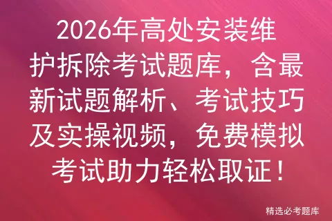 2026年高处安装维护拆除考试题库,含最新试题解析、考试技巧及实操视频,免费助力轻松取证!-第1张图片-四季读书网 2026年高处安装维护拆除考试题库,含最新试题解析、考试技巧及实操视频,免费助力轻松取证!-第1张图片-四季读书网