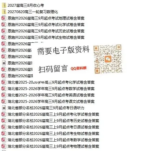 武汉九调推迟,往年试卷和答案QQ群里直接下载…-第6张图片-四季读书网