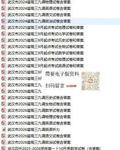 武汉九调推迟,往年试卷和答案QQ群里直接下载…-第7张图片-四季读书网