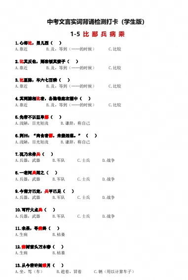 中考语文150文言实词背诵检测打卡(学生版)-第3张图片-四季读书网