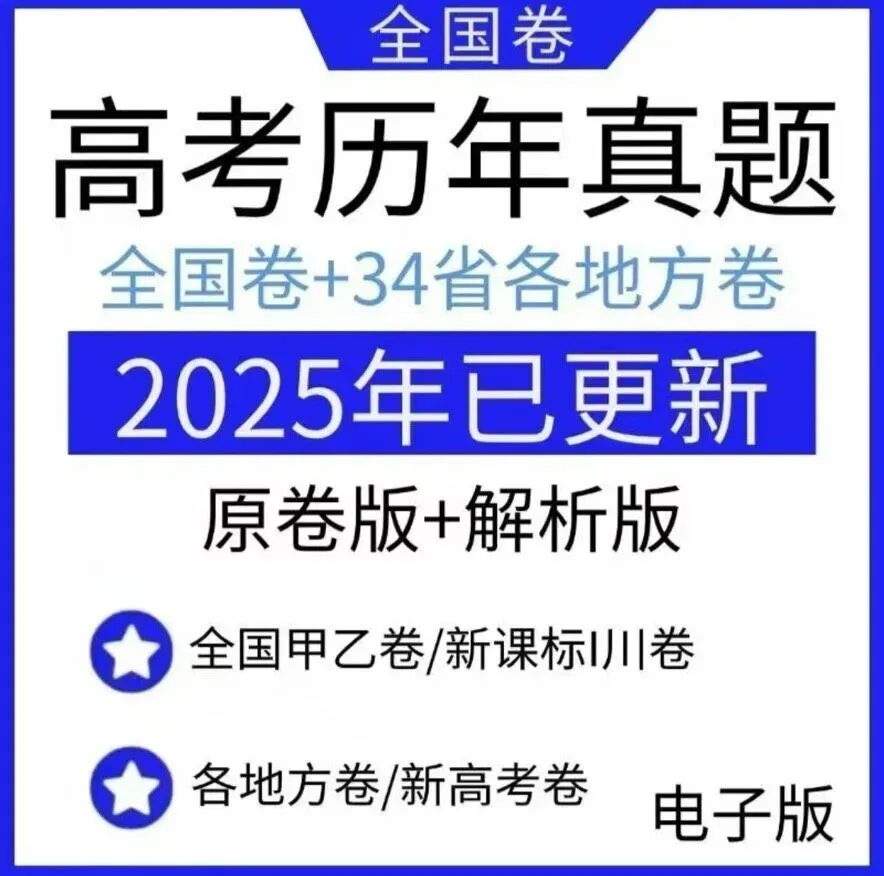 2026高考真题卷:历年高考真题(全国卷+34省地方卷),9科原卷与解析,Word+PDF双格式-第1张图片-四季读书网 2026高考真题卷:历年高考真题(全国卷+34省地方卷),9科原卷与解析,Word+PDF双格式-第1张图片-四季读书网