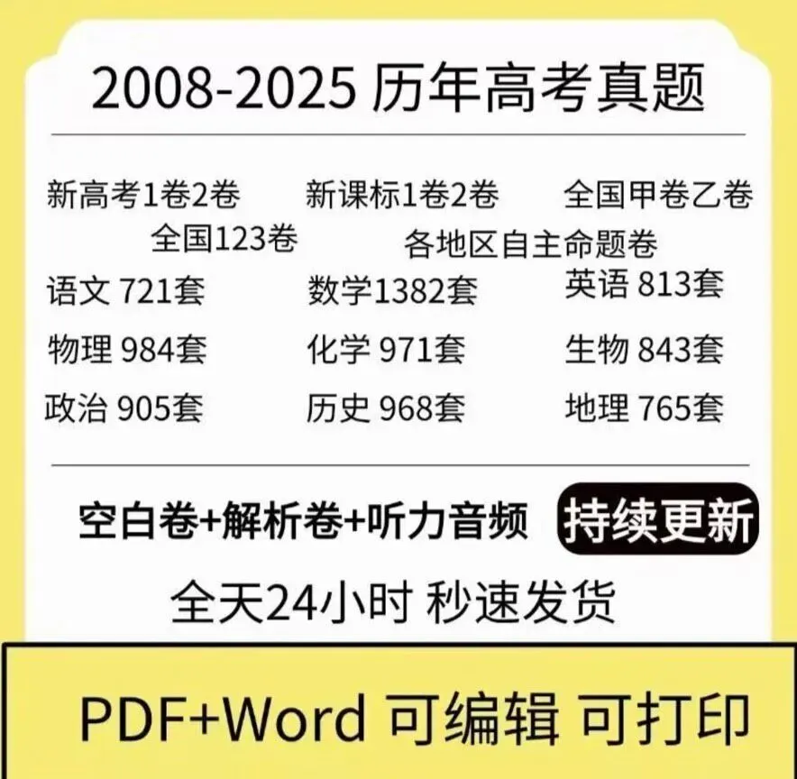 2026高考真题卷:历年高考真题(全国卷+34省地方卷),9科原卷与解析,Word+PDF双格式-第2张图片-四季读书网 2026高考真题卷:历年高考真题(全国卷+34省地方卷),9科原卷与解析,Word+PDF双格式-第2张图片-四季读书网