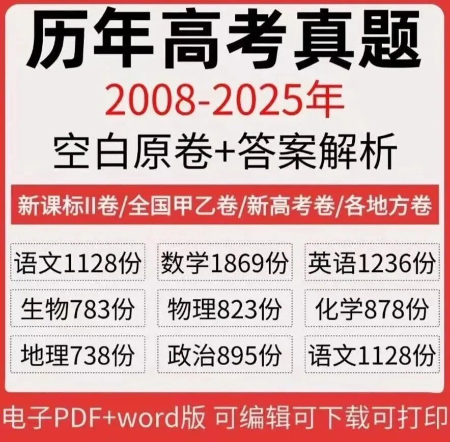 2026高考真题卷:历年高考真题(全国卷+34省地方卷),9科原卷与解析,Word+PDF双格式-第4张图片-四季读书网 2026高考真题卷:历年高考真题(全国卷+34省地方卷),9科原卷与解析,Word+PDF双格式-第4张图片-四季读书网