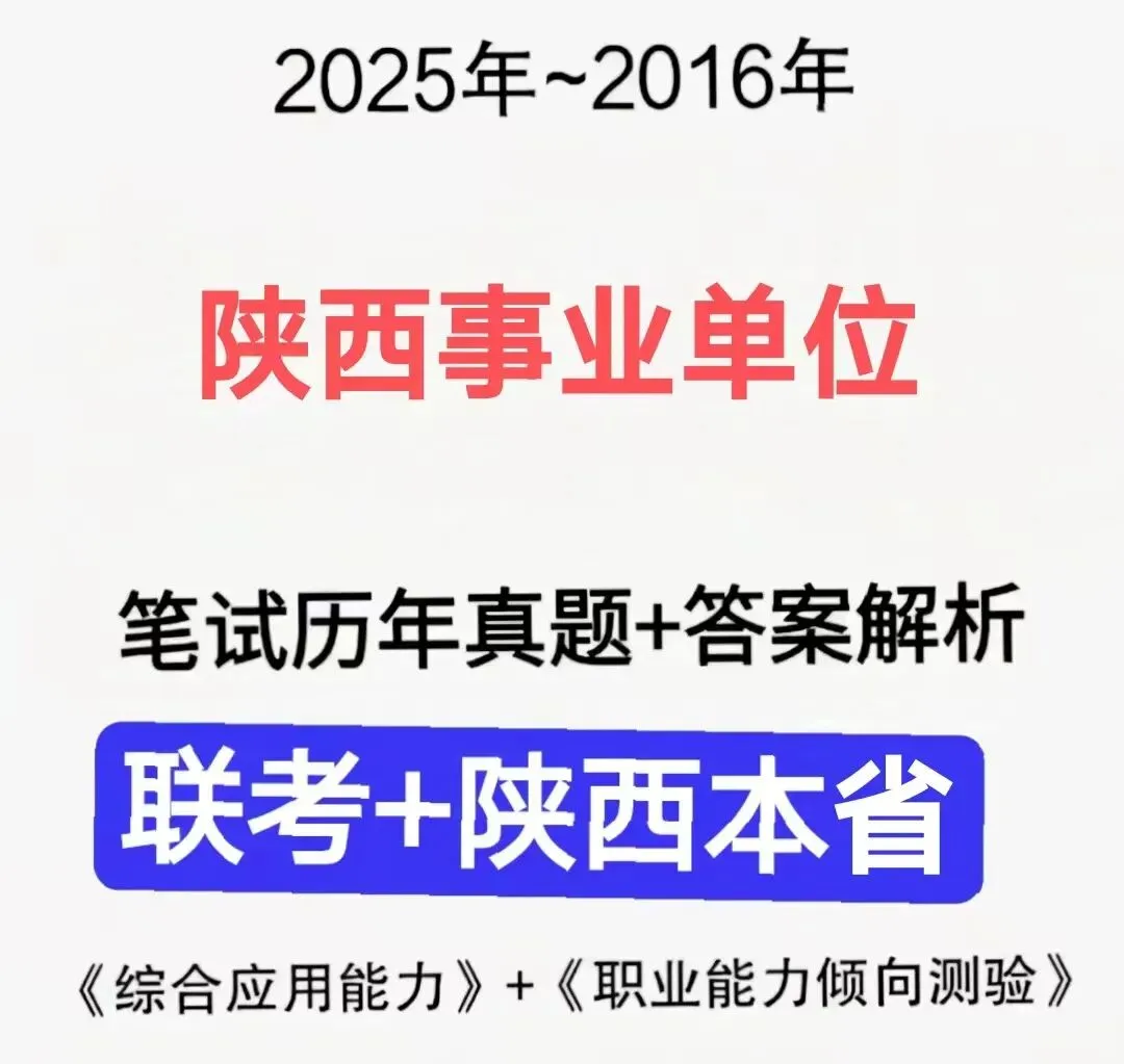 陕西事业单位事业编D类历年真题附答案解析(2016-2025年)-第4张图片-四季读书网 陕西事业单位事业编D类历年真题附答案解析(2016-2025年)-第4张图片-四季读书网
