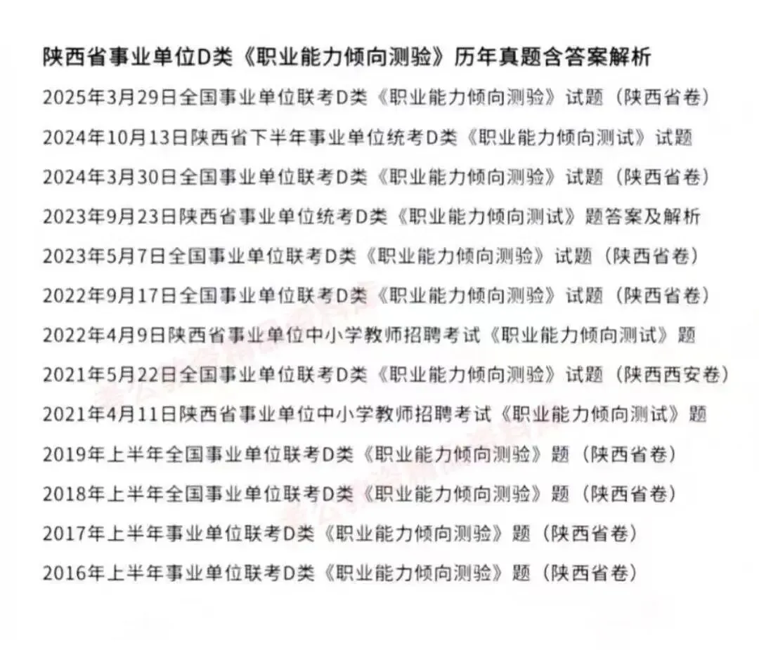 陕西事业单位事业编D类历年真题附答案解析(2016-2025年)-第5张图片-四季读书网 陕西事业单位事业编D类历年真题附答案解析(2016-2025年)-第5张图片-四季读书网