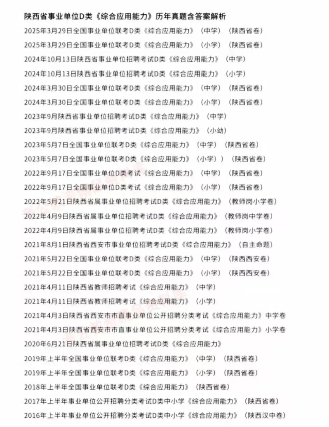 陕西事业单位事业编D类历年真题附答案解析(2016-2025年)-第6张图片-四季读书网 陕西事业单位事业编D类历年真题附答案解析(2016-2025年)-第6张图片-四季读书网