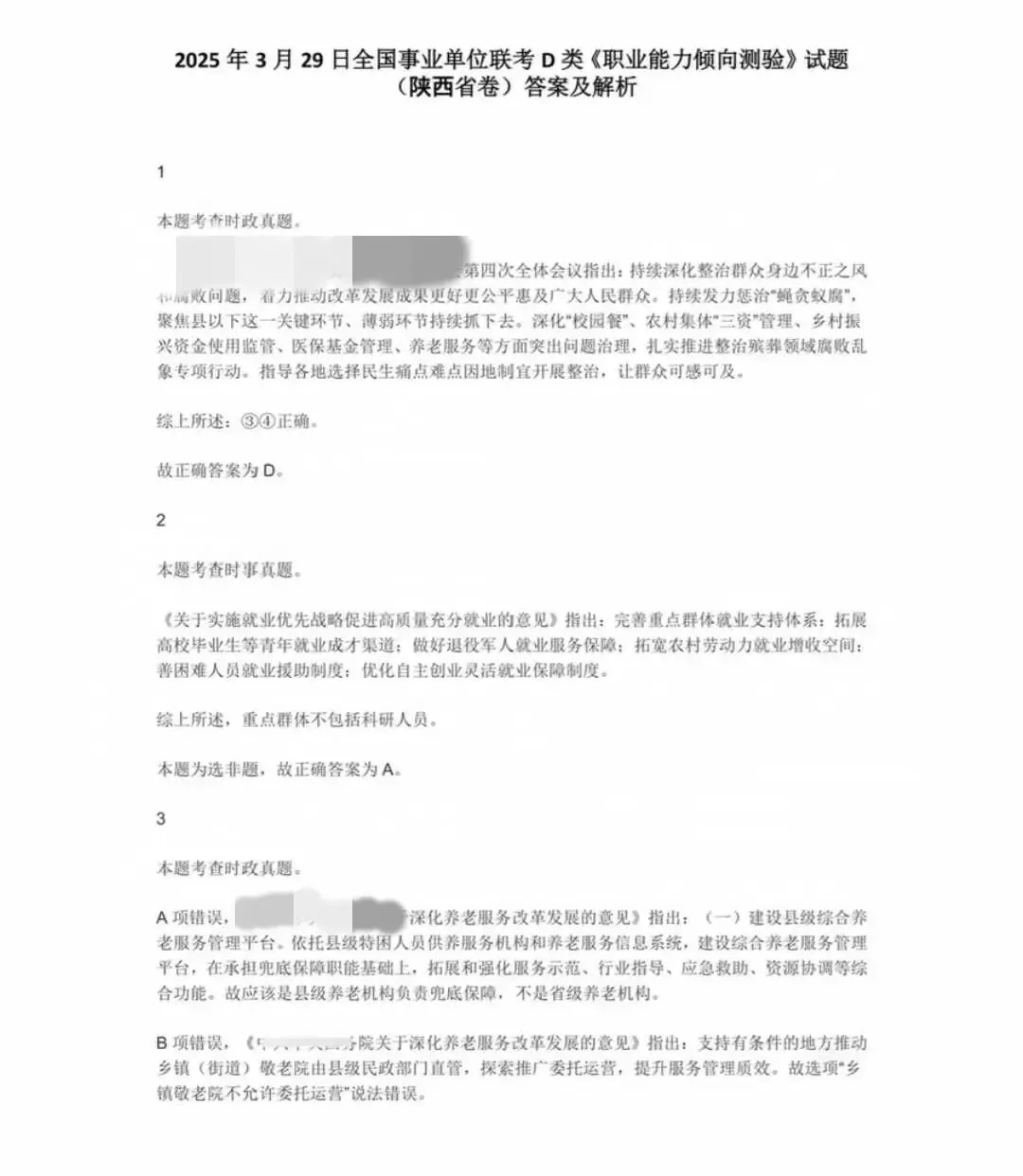 陕西事业单位事业编D类历年真题附答案解析(2016-2025年)-第7张图片-四季读书网 陕西事业单位事业编D类历年真题附答案解析(2016-2025年)-第7张图片-四季读书网