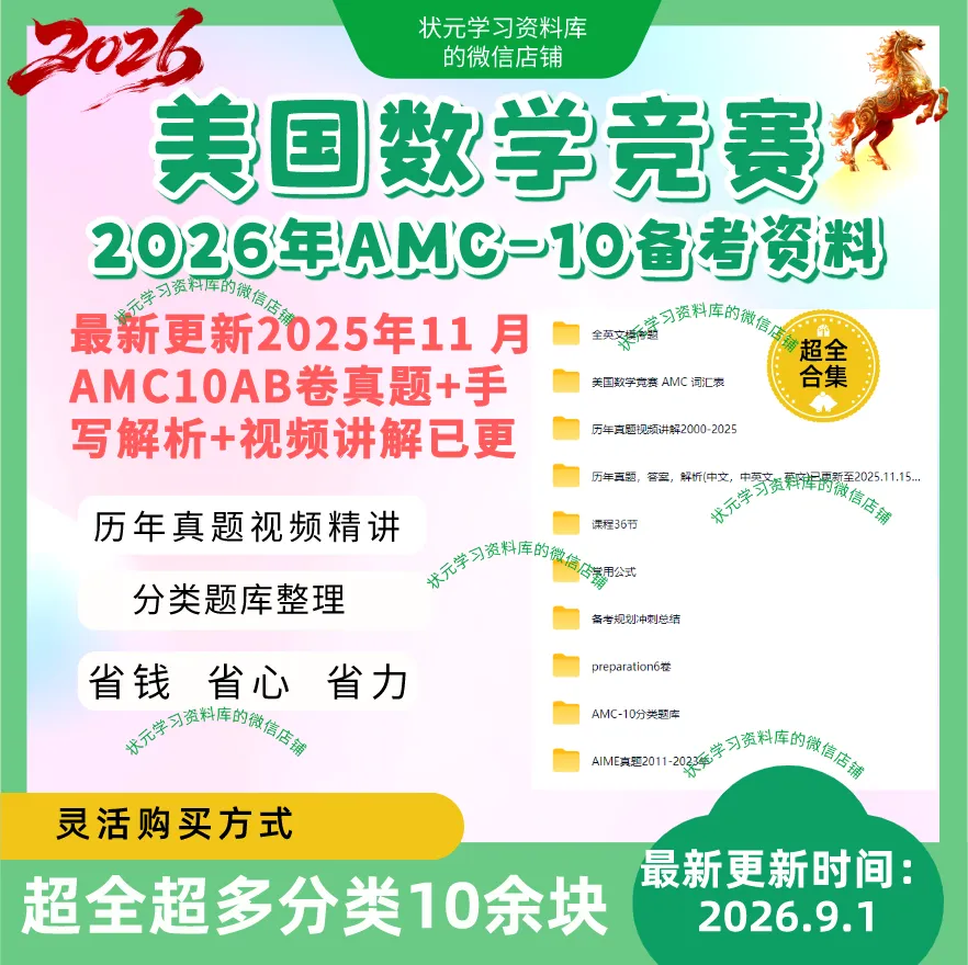 2026年AMC10备考,往届真题,真题解析,真题视频讲解,培训课程等-第1张图片-四季读书网 2026年AMC10备考,往届真题,真题解析,真题视频讲解,培训课程等-第1张图片-四季读书网
