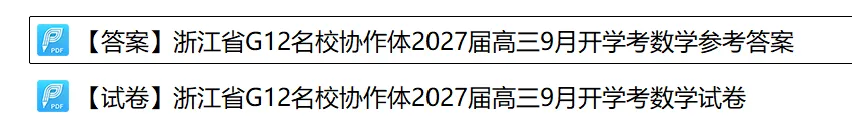 27模考好卷06|浙江省G12名校协作体2027届高三9月开学考数学-第1张图片-四季读书网 27模考好卷06|浙江省G12名校协作体2027届高三9月开学考数学-第1张图片-四季读书网