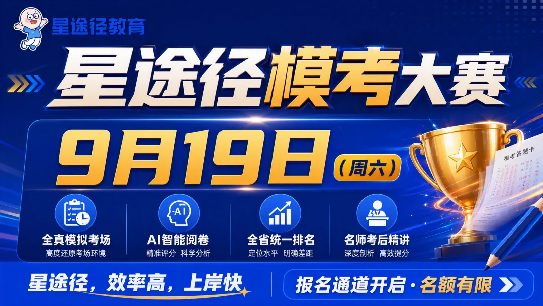 刷题1000道,不如模考1次!9月19日星途径模考大赛,你的对手已经开始"上考场"了-第2张图片-四季读书网 刷题1000道,不如模考1次!9月19日星途径模考大赛,你的对手已经开始"上考场"了-第2张图片-四季读书网