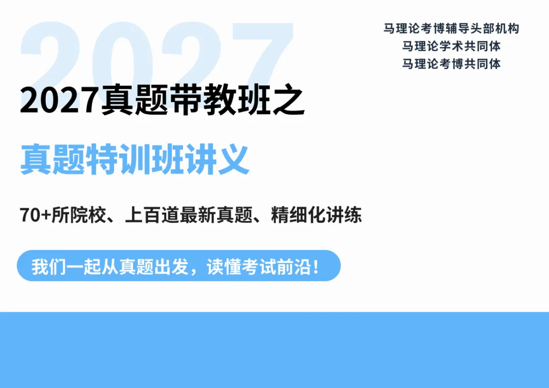 真题学这就够了丨985重马教师、人大博士等授课丨70多所院校400+道考博逐一讲:27带教班学习说明和建议-第22张图片-四季读书网