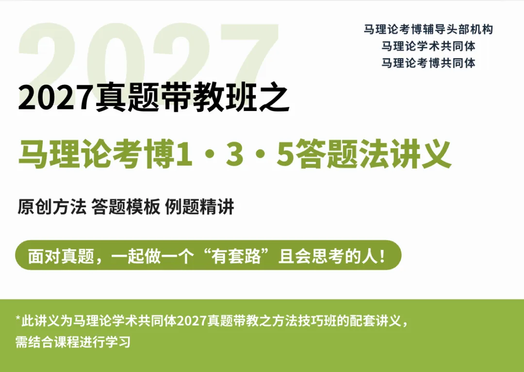 真题学这就够了丨985重马教师、人大博士等授课丨70多所院校400+道考博逐一讲:27带教班学习说明和建议-第23张图片-四季读书网