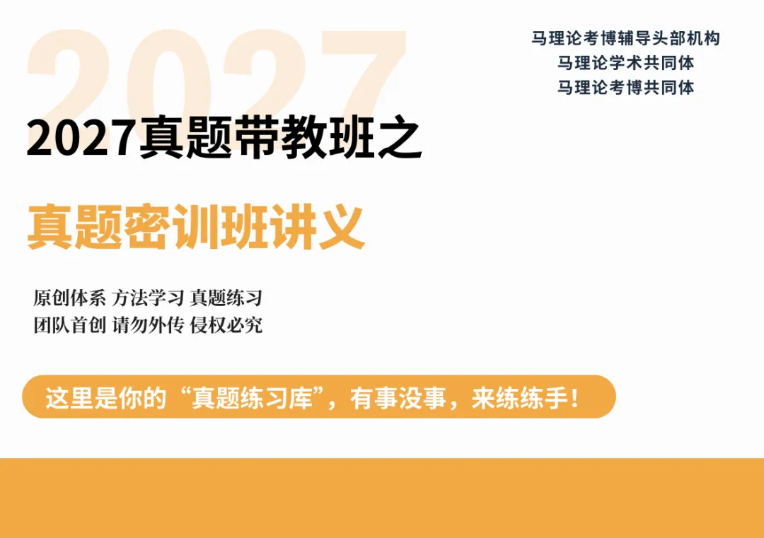 真题学这就够了丨985重马教师、人大博士等授课丨70多所院校400+道考博逐一讲:27带教班学习说明和建议-第24张图片-四季读书网