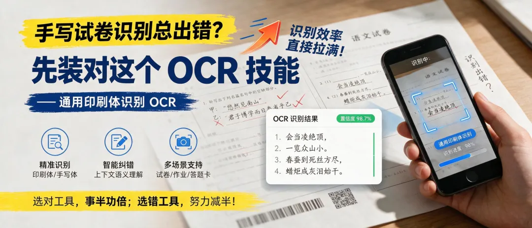 手写试卷识别总出错? 先装对这个 OCR 技能-第1张图片-四季读书网
