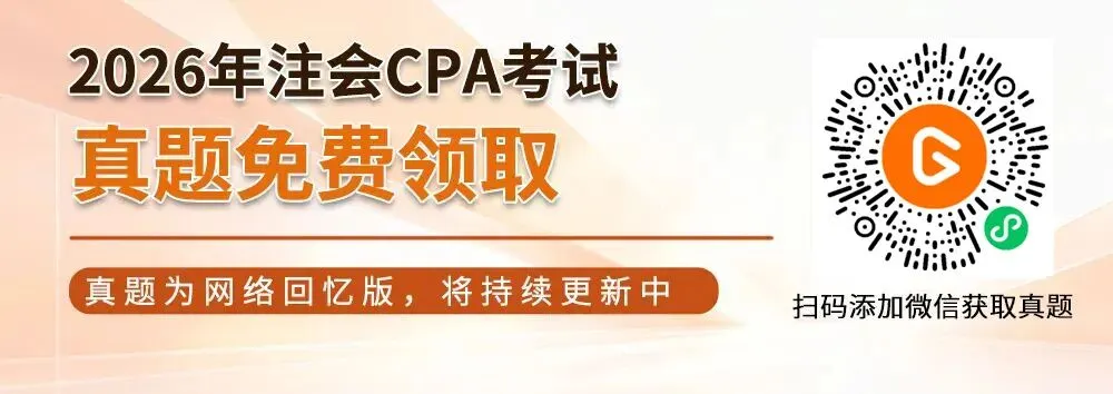 六科!2026年注会CPA真题.pdf免费领!-第1张图片-四季读书网 六科!2026年注会CPA真题.pdf免费领!-第1张图片-四季读书网