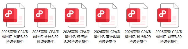 六科!2026年注会CPA真题.pdf免费领!-第2张图片-四季读书网 六科!2026年注会CPA真题.pdf免费领!-第2张图片-四季读书网