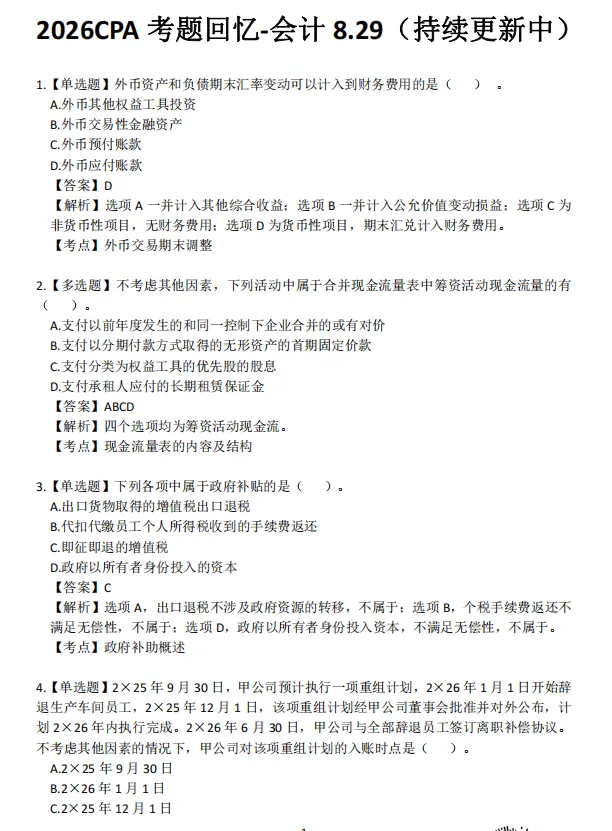 六科!2026年注会CPA真题.pdf免费领!-第4张图片-四季读书网 六科!2026年注会CPA真题.pdf免费领!-第4张图片-四季读书网