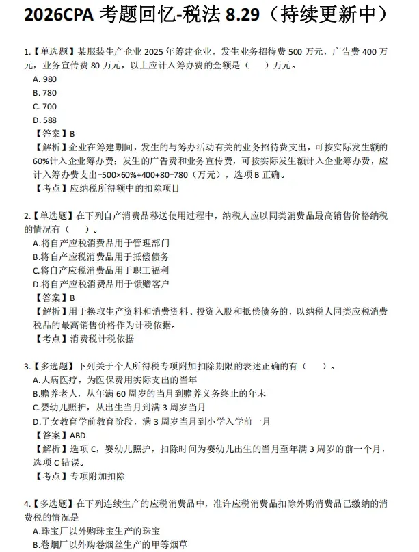 六科!2026年注会CPA真题.pdf免费领!-第11张图片-四季读书网 六科!2026年注会CPA真题.pdf免费领!-第11张图片-四季读书网