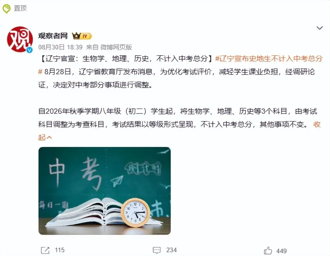 辽宁中考改革,小三门生物地理历史不纳入总分,网友们吵炸了!-第1张图片-四季读书网