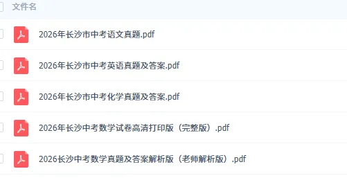 2026年长沙市中考数学语文英语化学真题试卷及答案PDF版-第1张图片-四季读书网