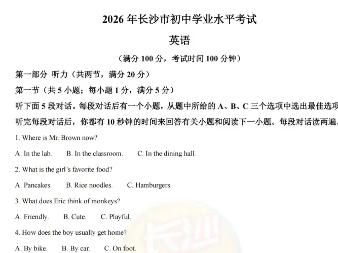 2026年长沙市中考数学语文英语化学真题试卷及答案PDF版-第7张图片-四季读书网